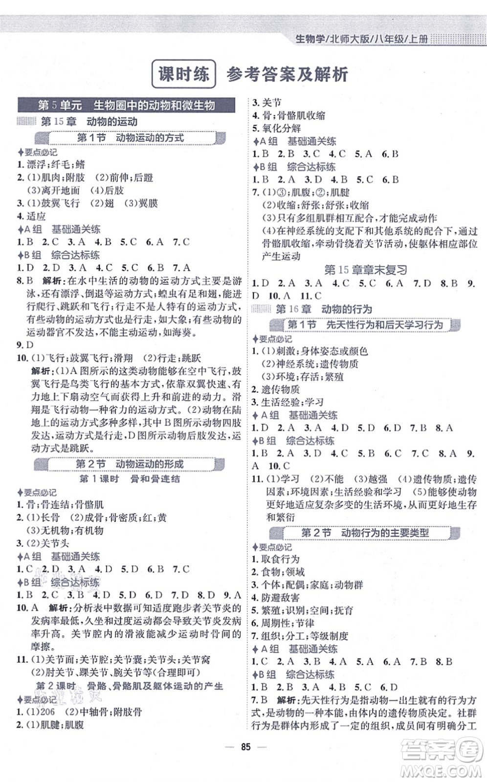 安徽教育出版社2021新編基礎(chǔ)訓(xùn)練八年級生物上冊北師大版答案