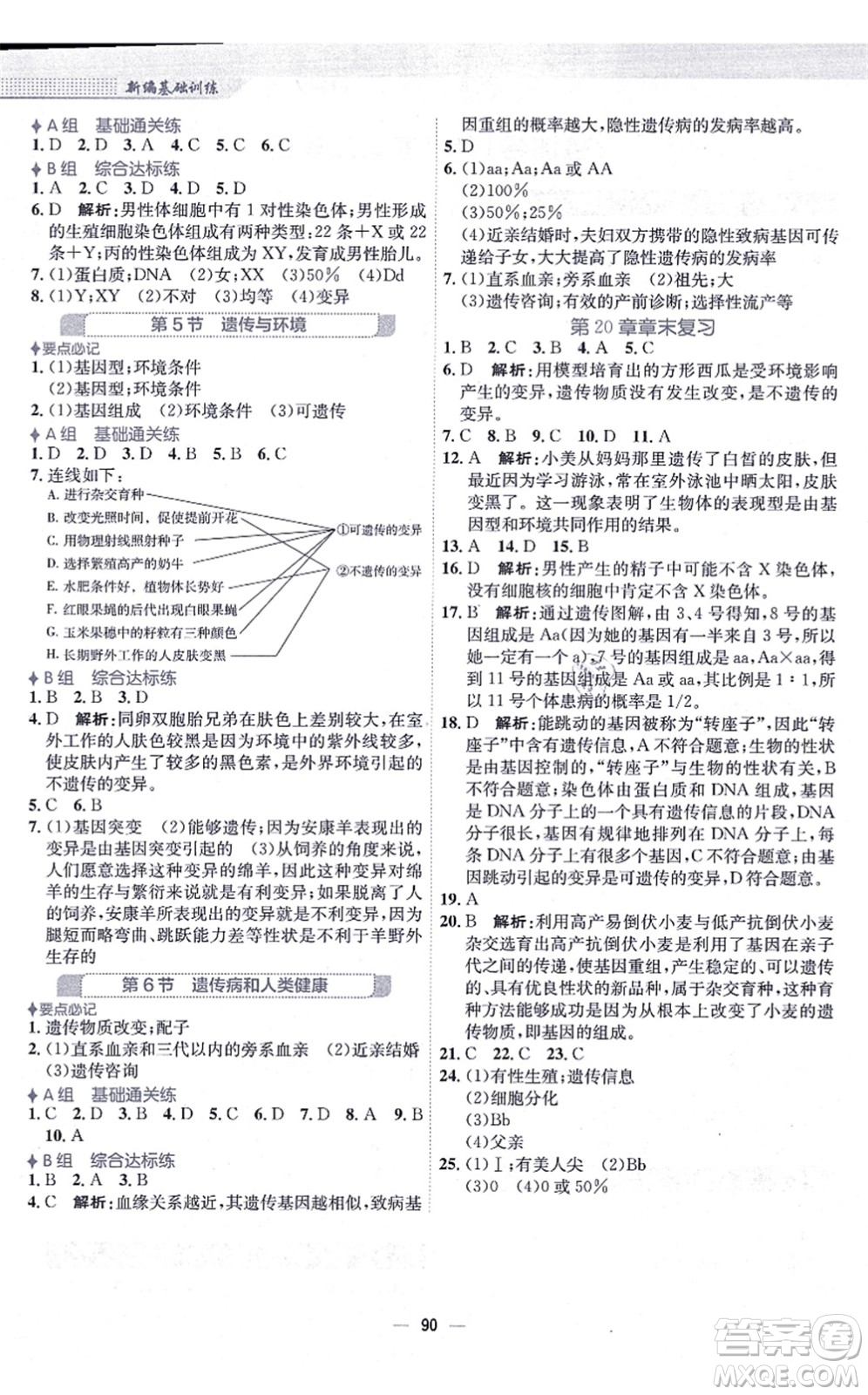 安徽教育出版社2021新編基礎(chǔ)訓(xùn)練八年級生物上冊北師大版答案