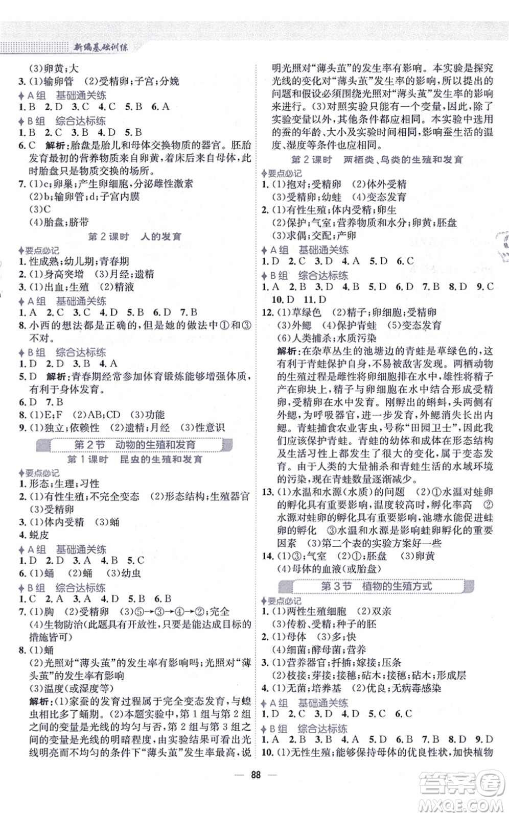 安徽教育出版社2021新編基礎(chǔ)訓(xùn)練八年級生物上冊北師大版答案