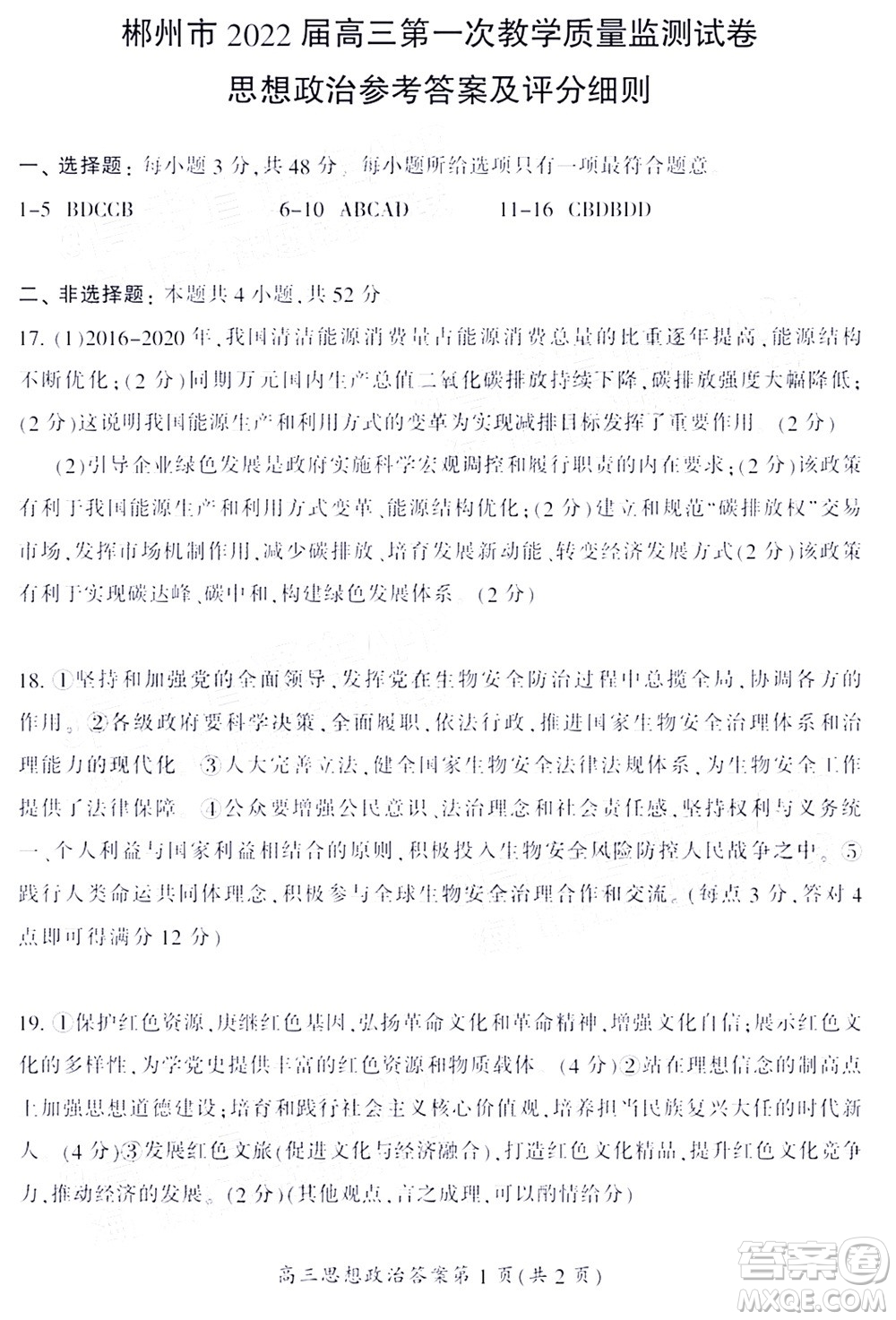 郴州市2022屆高三第一次教學質(zhì)量檢測試卷思想政治試題及答案
