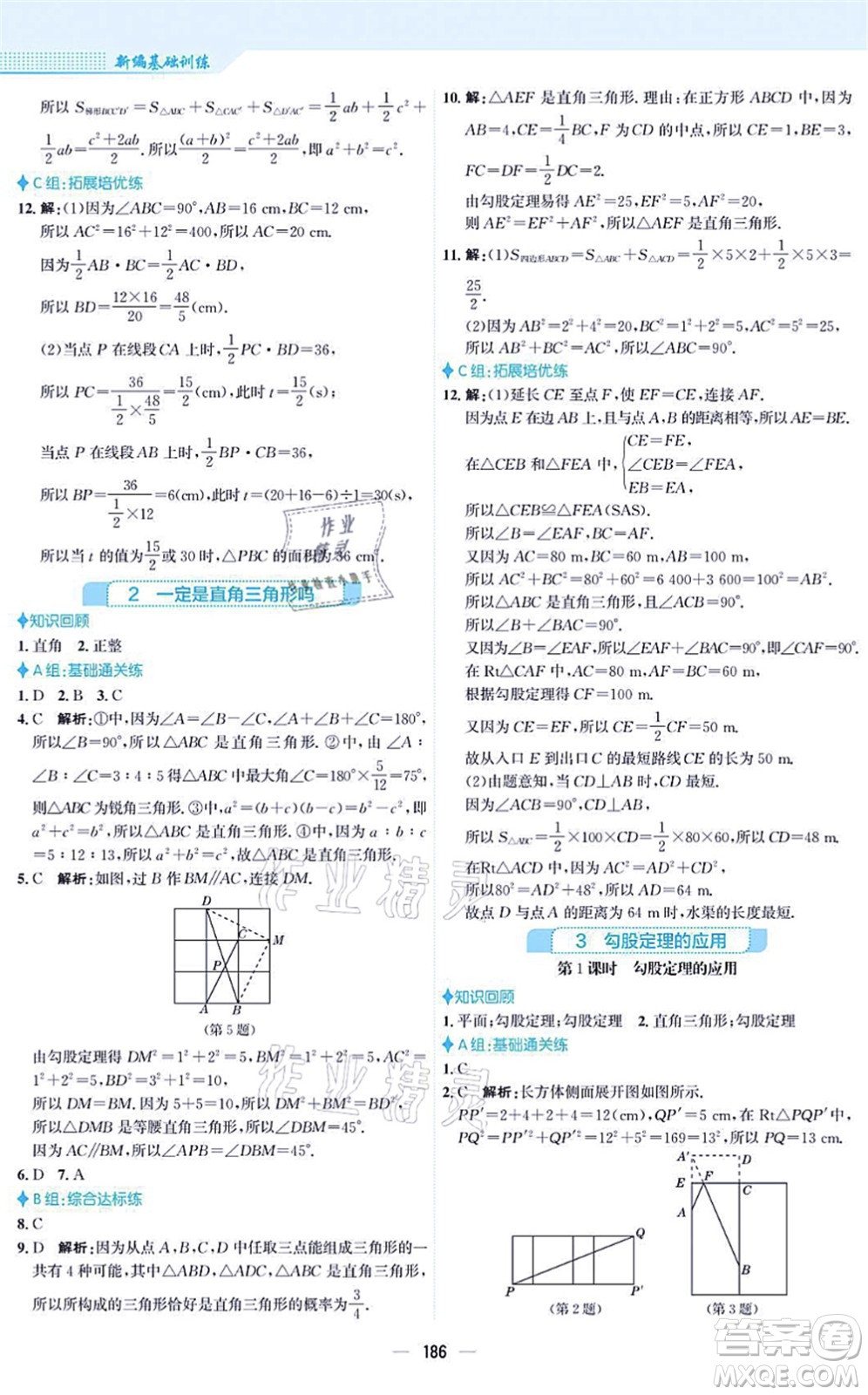 安徽教育出版社2021新編基礎(chǔ)訓(xùn)練八年級(jí)數(shù)學(xué)上冊(cè)北師大版答案