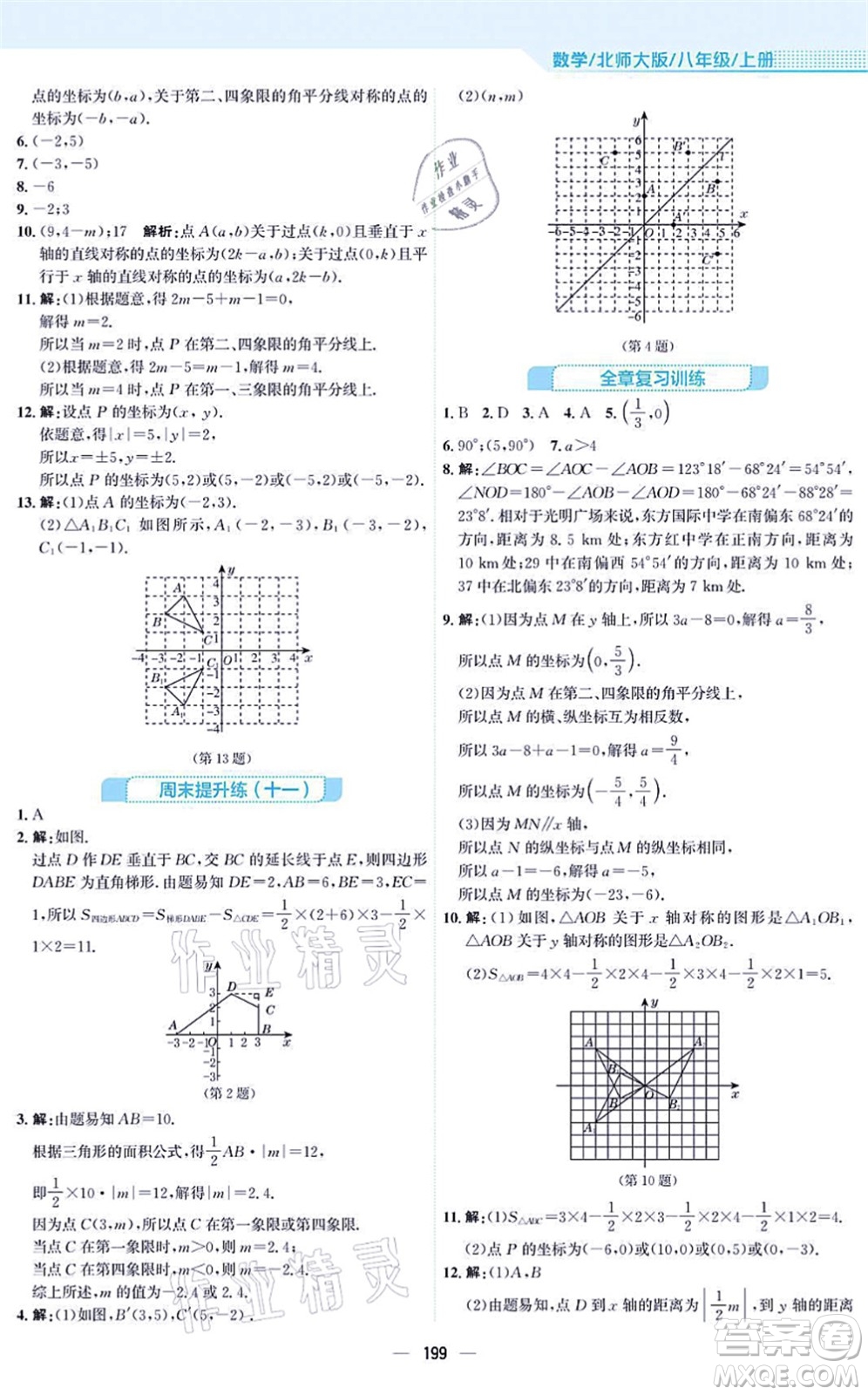 安徽教育出版社2021新編基礎(chǔ)訓(xùn)練八年級(jí)數(shù)學(xué)上冊(cè)北師大版答案