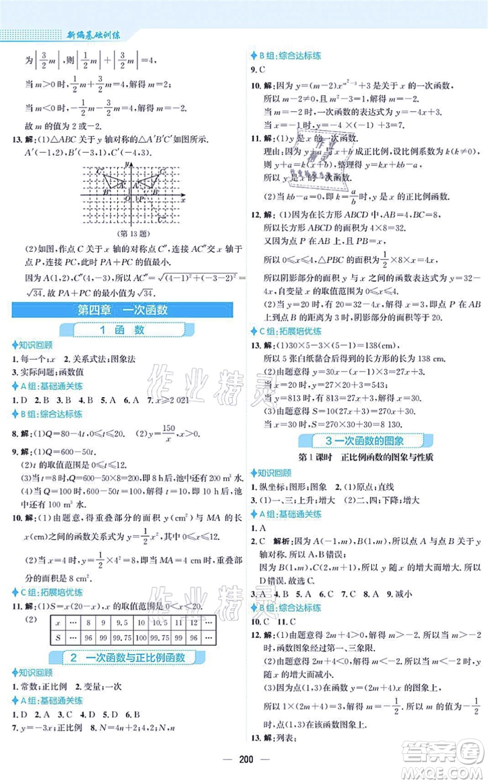 安徽教育出版社2021新編基礎(chǔ)訓(xùn)練八年級(jí)數(shù)學(xué)上冊(cè)北師大版答案