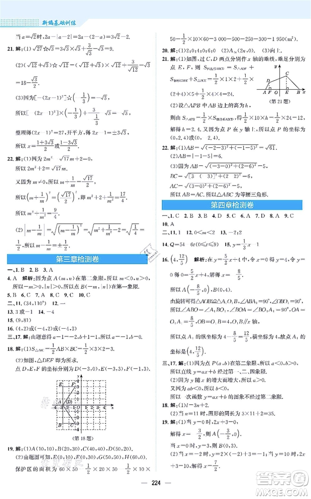 安徽教育出版社2021新編基礎(chǔ)訓(xùn)練八年級(jí)數(shù)學(xué)上冊(cè)北師大版答案