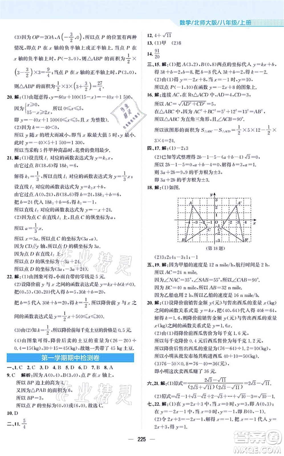 安徽教育出版社2021新編基礎(chǔ)訓(xùn)練八年級(jí)數(shù)學(xué)上冊(cè)北師大版答案