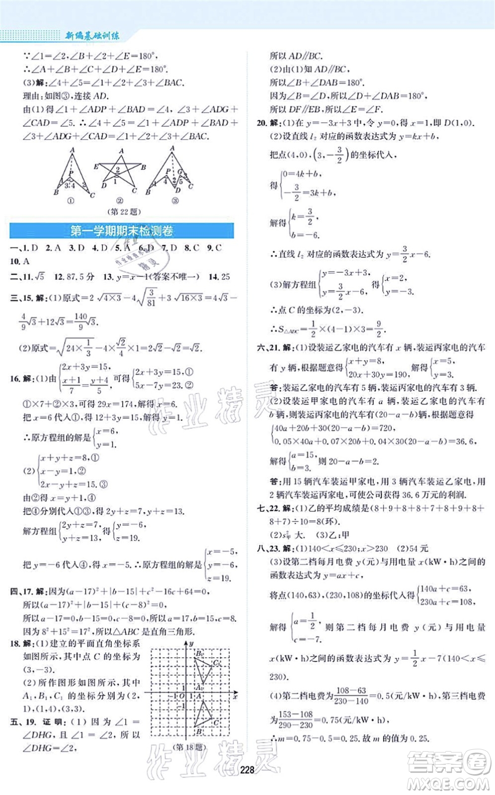 安徽教育出版社2021新編基礎(chǔ)訓(xùn)練八年級(jí)數(shù)學(xué)上冊(cè)北師大版答案