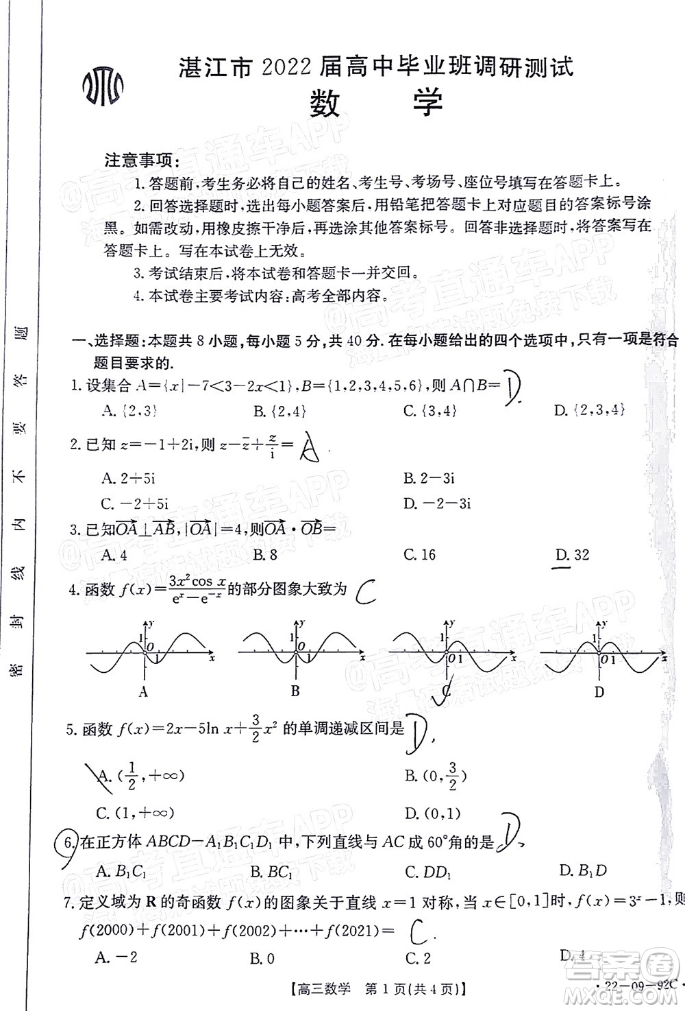 湛江市2022屆高中畢業(yè)班調(diào)研測(cè)試數(shù)學(xué)試題及答案