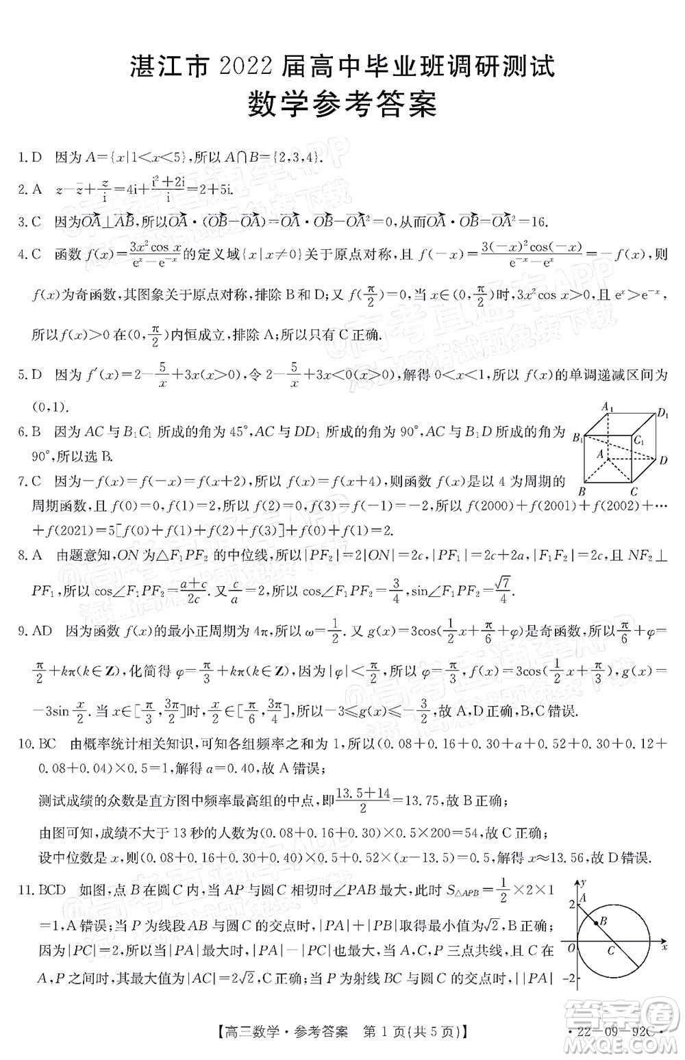 湛江市2022屆高中畢業(yè)班調(diào)研測(cè)試數(shù)學(xué)試題及答案