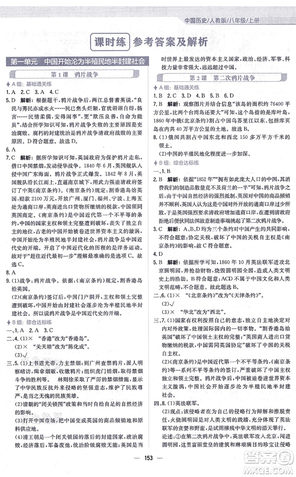安徽教育出版社2021新編基礎(chǔ)訓(xùn)練八年級歷史上冊人教版答案