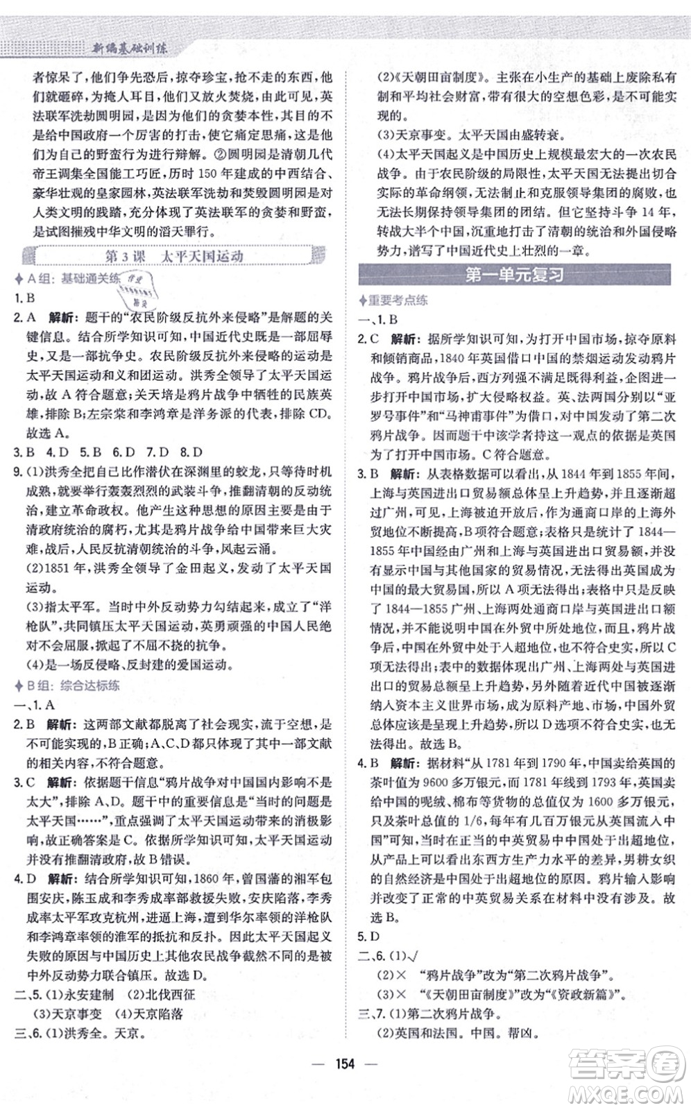 安徽教育出版社2021新編基礎(chǔ)訓(xùn)練八年級歷史上冊人教版答案