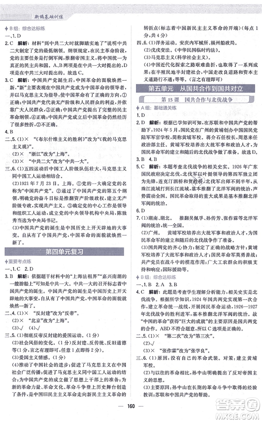 安徽教育出版社2021新編基礎(chǔ)訓(xùn)練八年級歷史上冊人教版答案