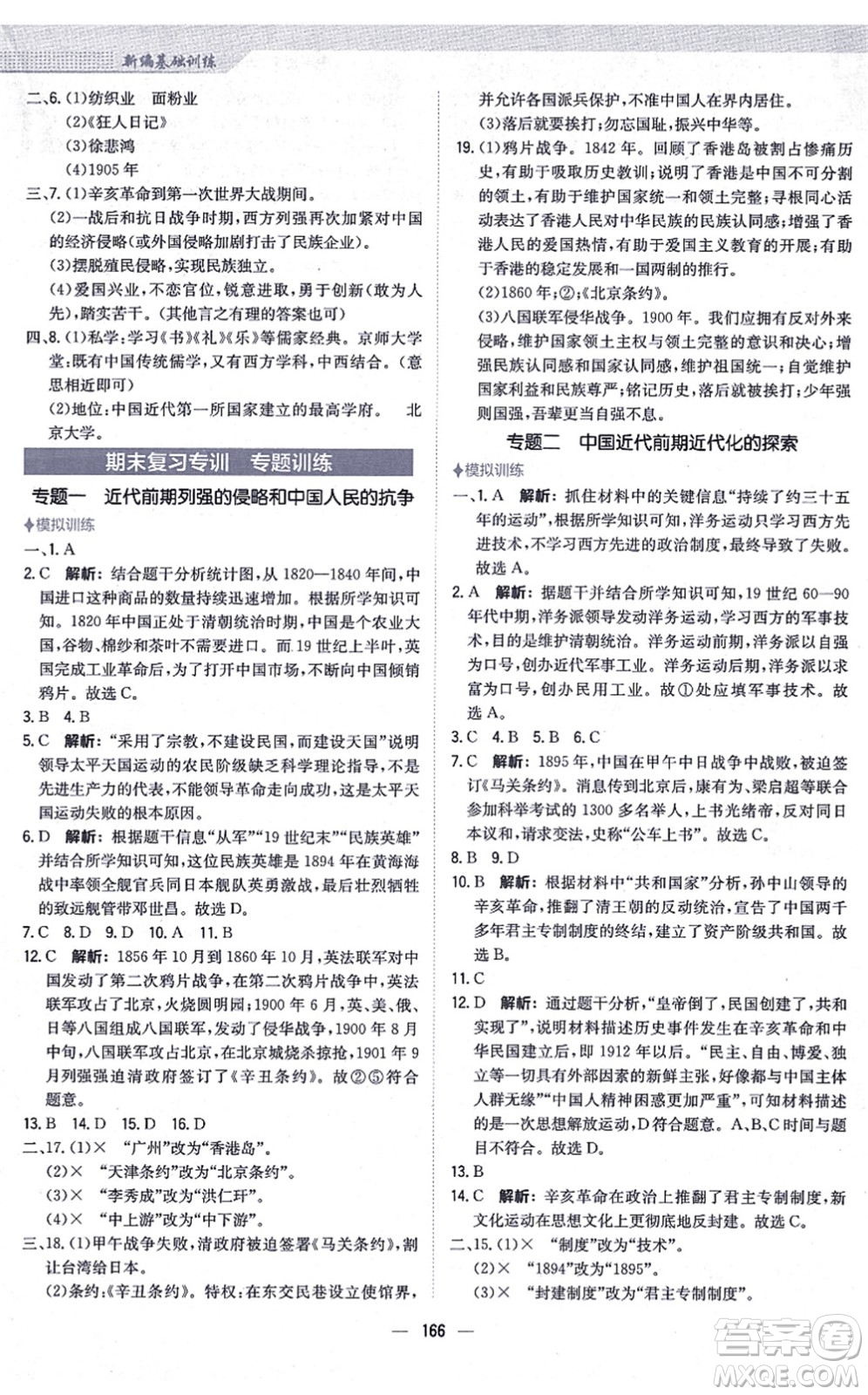 安徽教育出版社2021新編基礎(chǔ)訓(xùn)練八年級歷史上冊人教版答案