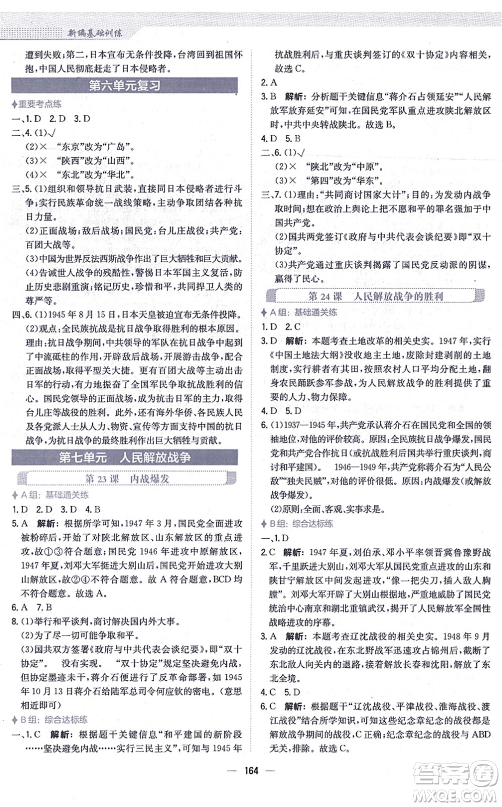 安徽教育出版社2021新編基礎(chǔ)訓(xùn)練八年級歷史上冊人教版答案