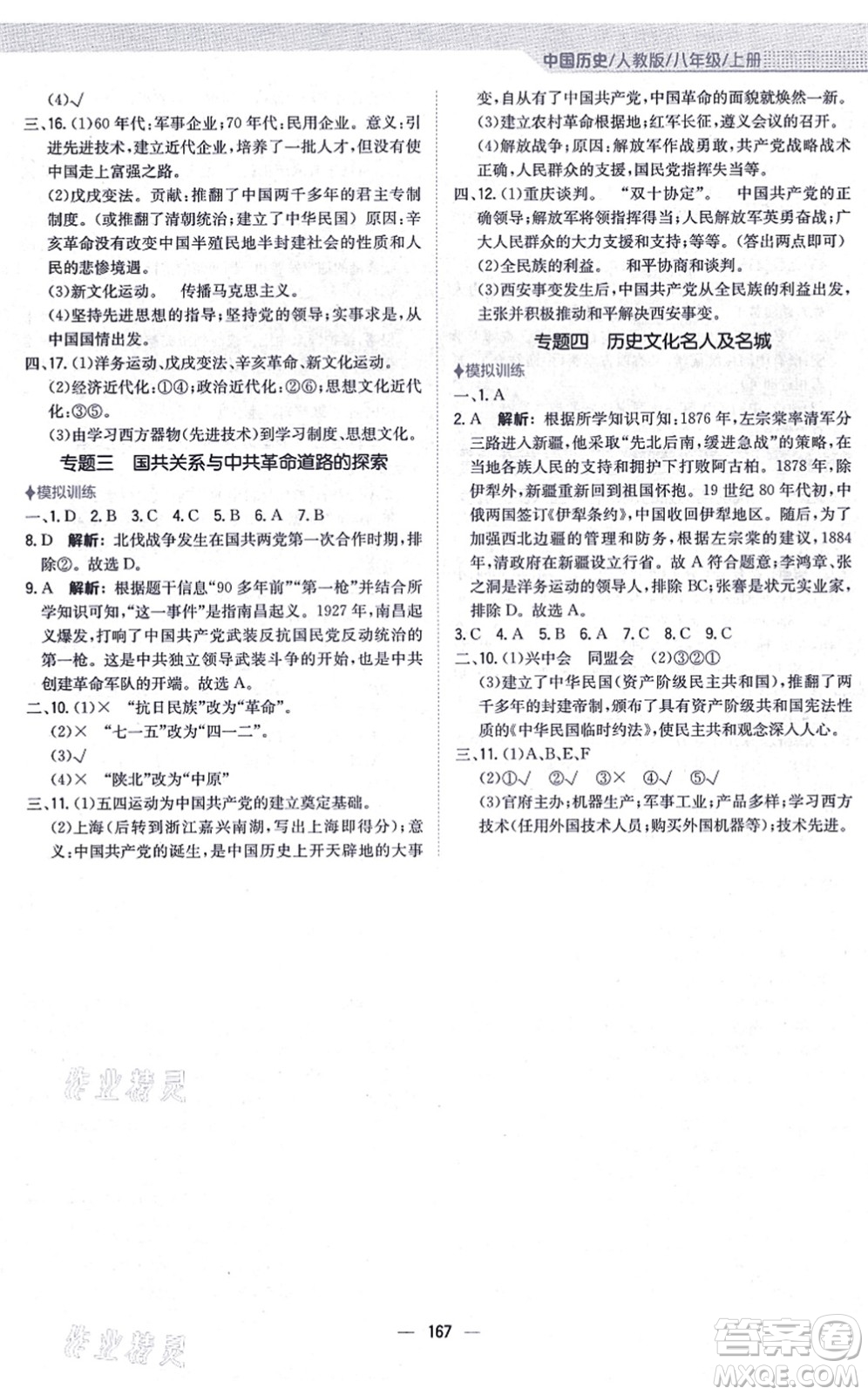 安徽教育出版社2021新編基礎(chǔ)訓(xùn)練八年級歷史上冊人教版答案