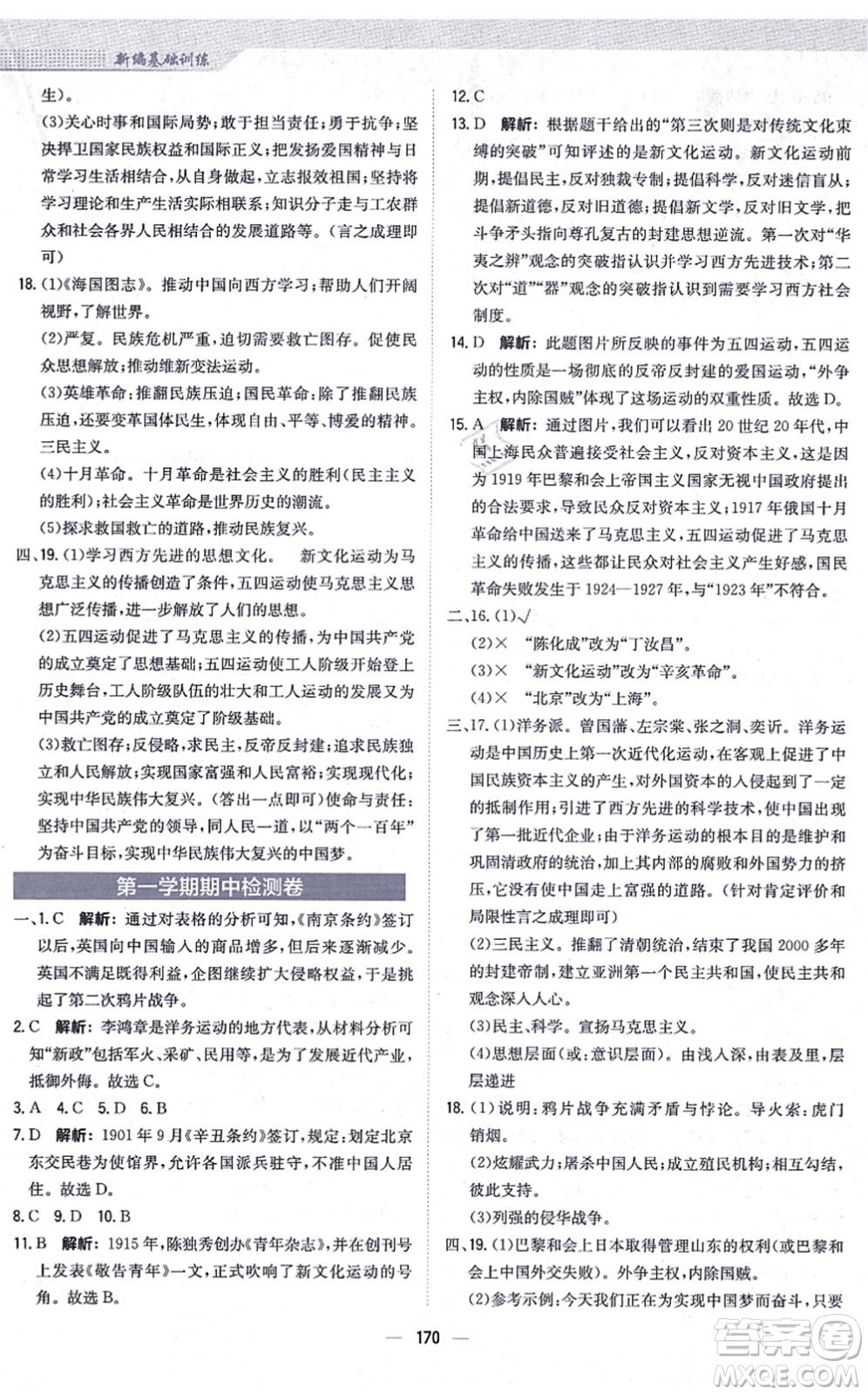 安徽教育出版社2021新編基礎(chǔ)訓(xùn)練八年級歷史上冊人教版答案