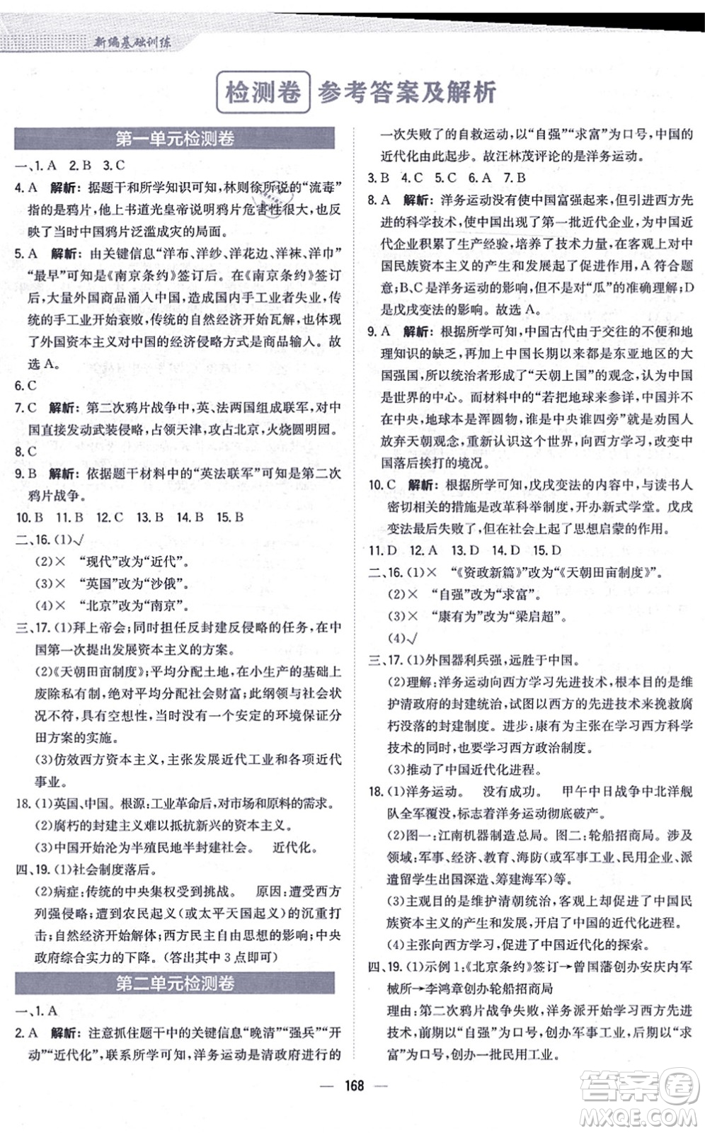 安徽教育出版社2021新編基礎(chǔ)訓(xùn)練八年級歷史上冊人教版答案