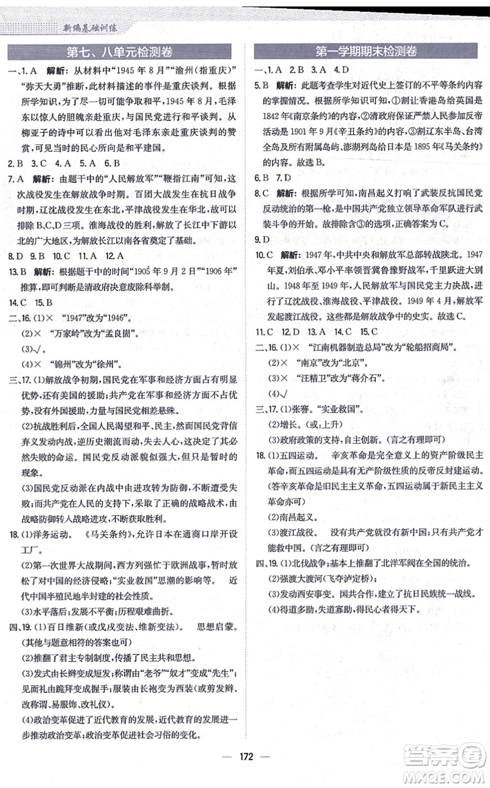 安徽教育出版社2021新編基礎(chǔ)訓(xùn)練八年級歷史上冊人教版答案