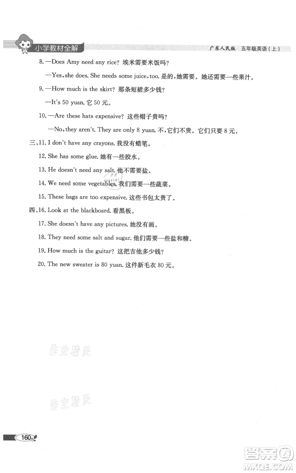陜西人民教育出版社2021小學教材全解三年級起點五年級上冊英語廣東人民版參考答案