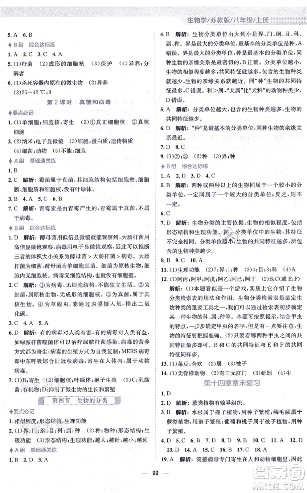 安徽教育出版社2021新編基礎訓練八年級生物上冊蘇教版答案