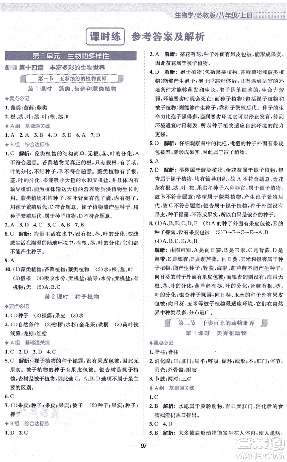 安徽教育出版社2021新編基礎訓練八年級生物上冊蘇教版答案