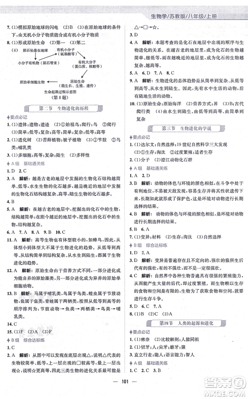 安徽教育出版社2021新編基礎訓練八年級生物上冊蘇教版答案