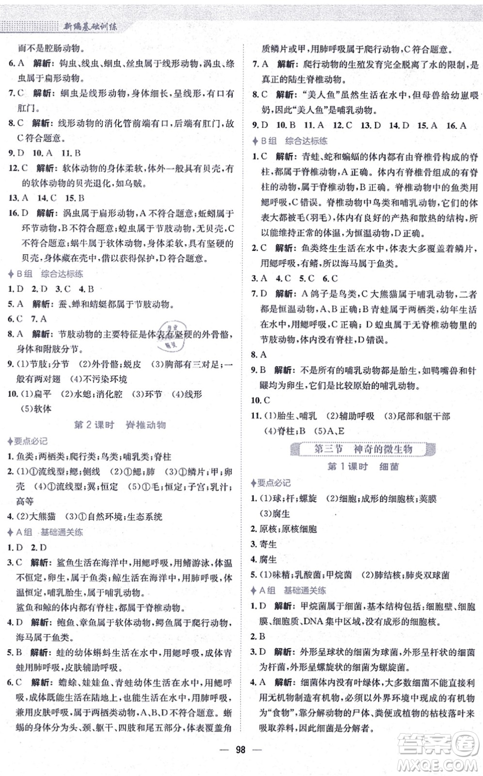 安徽教育出版社2021新編基礎訓練八年級生物上冊蘇教版答案