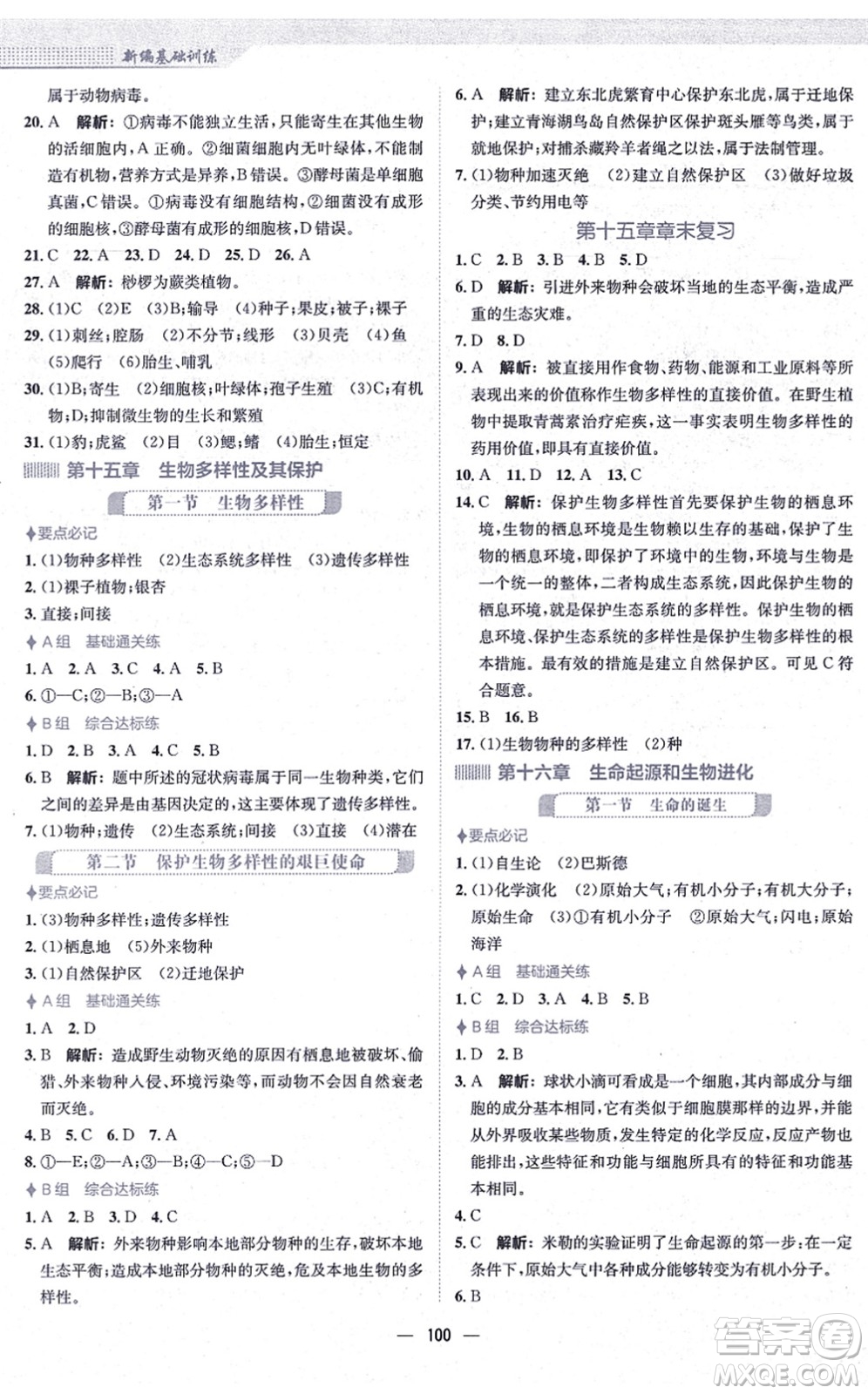 安徽教育出版社2021新編基礎訓練八年級生物上冊蘇教版答案