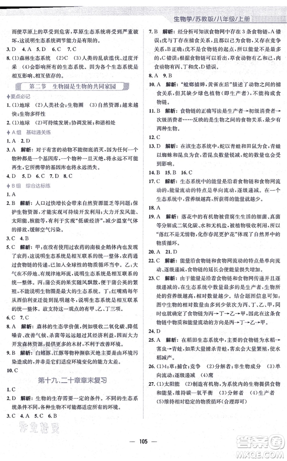 安徽教育出版社2021新編基礎訓練八年級生物上冊蘇教版答案