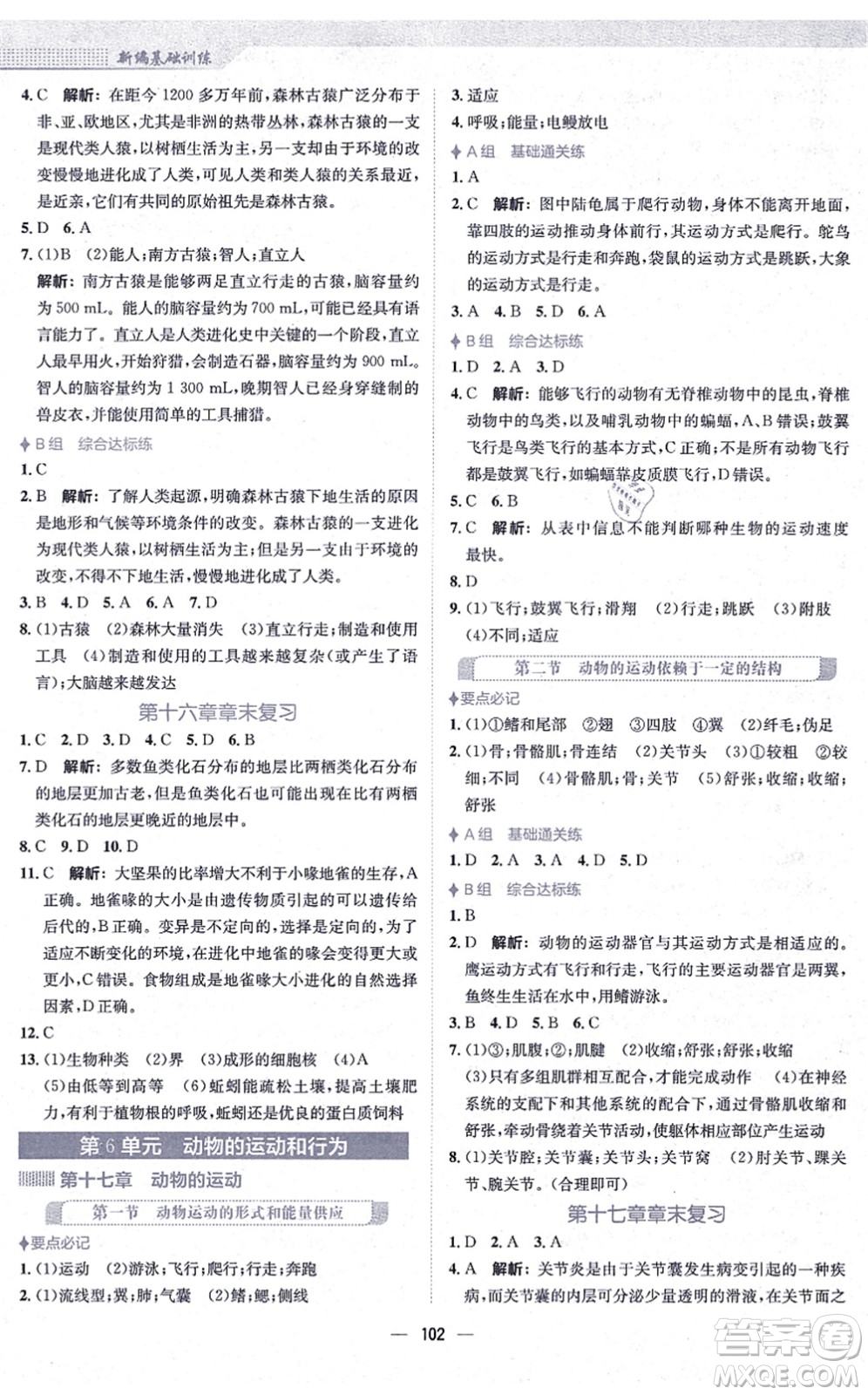 安徽教育出版社2021新編基礎訓練八年級生物上冊蘇教版答案