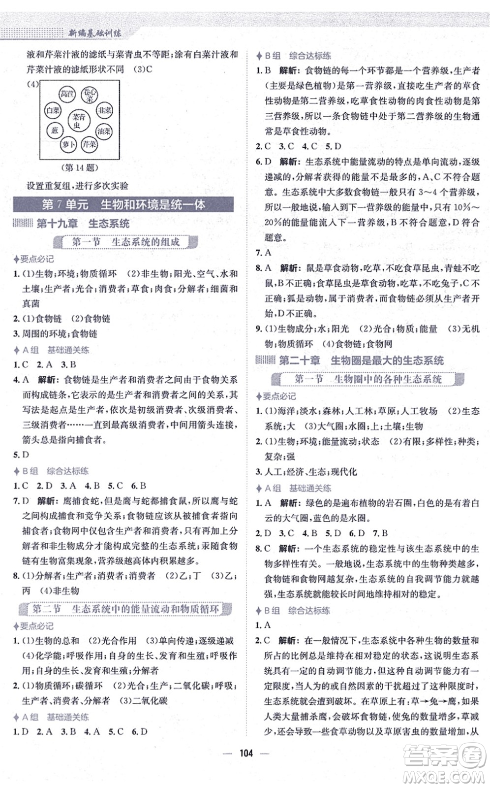 安徽教育出版社2021新編基礎訓練八年級生物上冊蘇教版答案