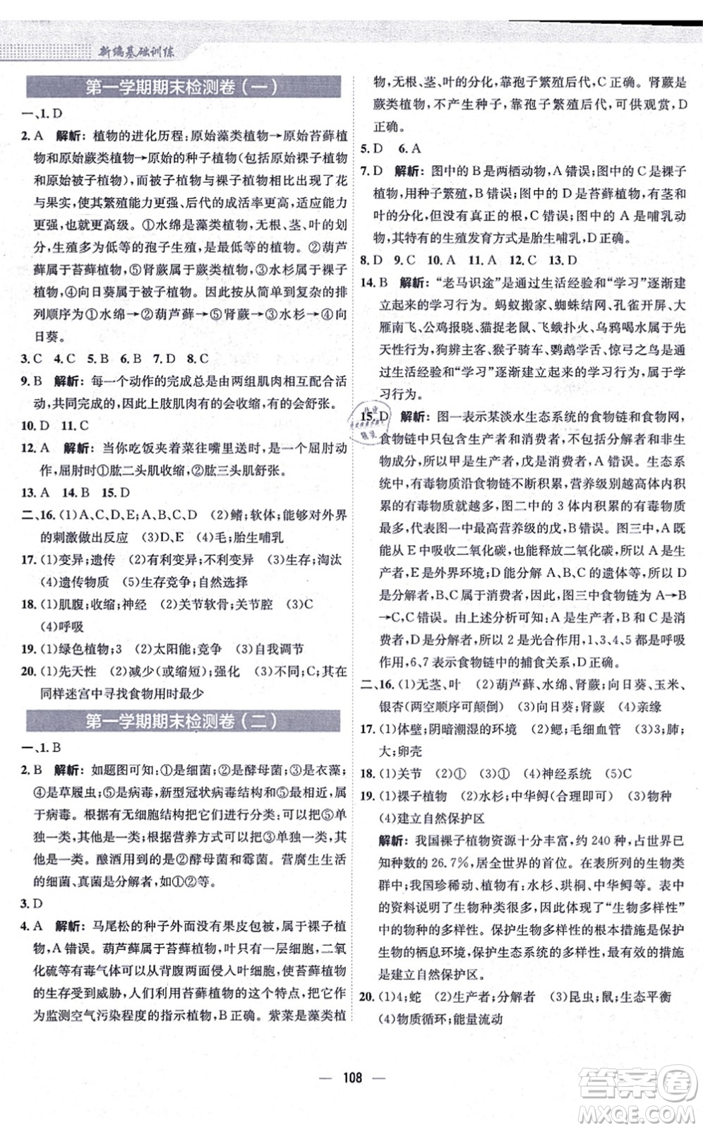 安徽教育出版社2021新編基礎訓練八年級生物上冊蘇教版答案
