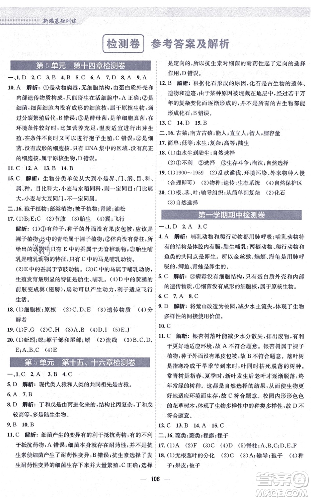 安徽教育出版社2021新編基礎訓練八年級生物上冊蘇教版答案