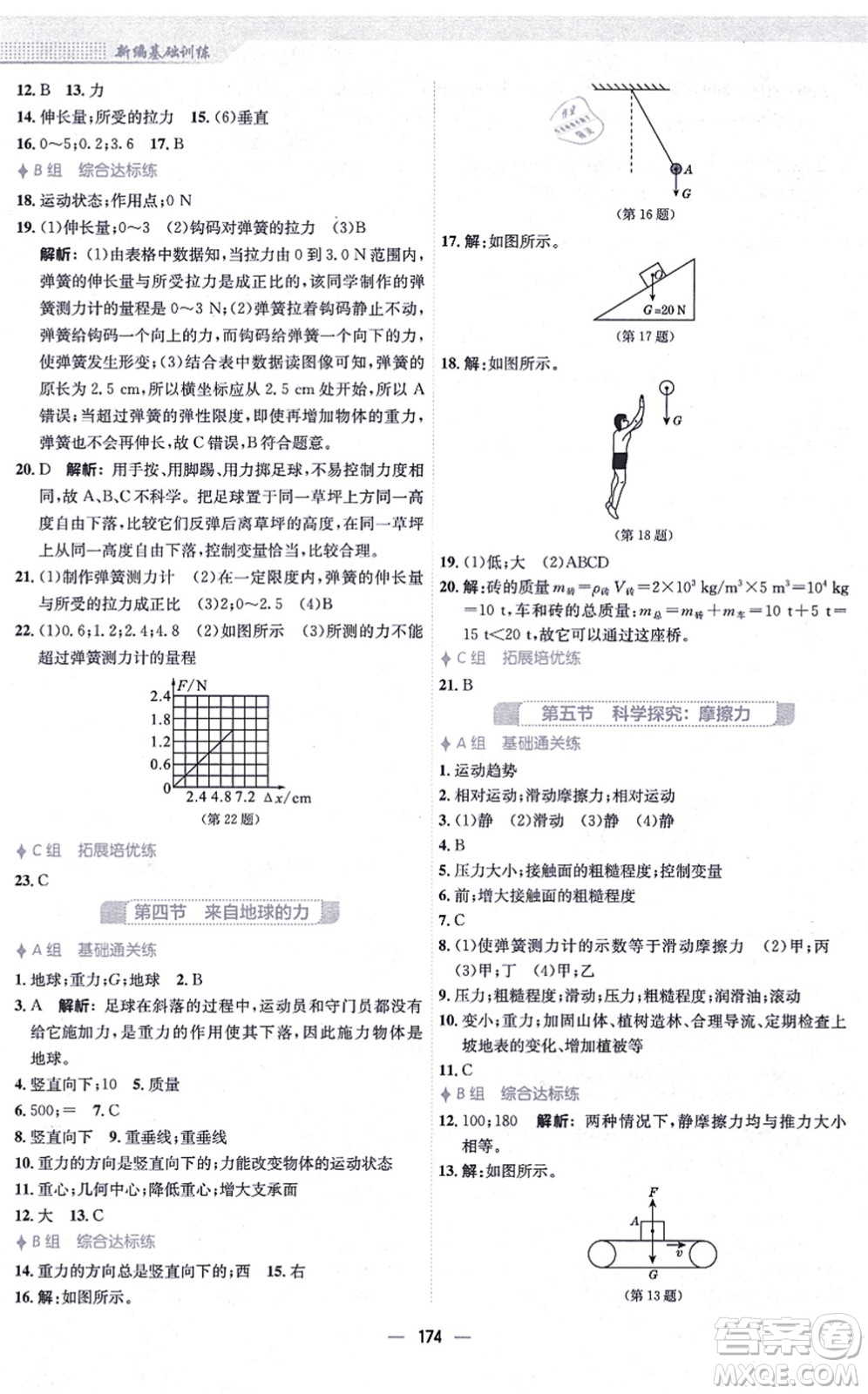安徽教育出版社2021新編基礎(chǔ)訓(xùn)練八年級物理全一冊通用版S答案