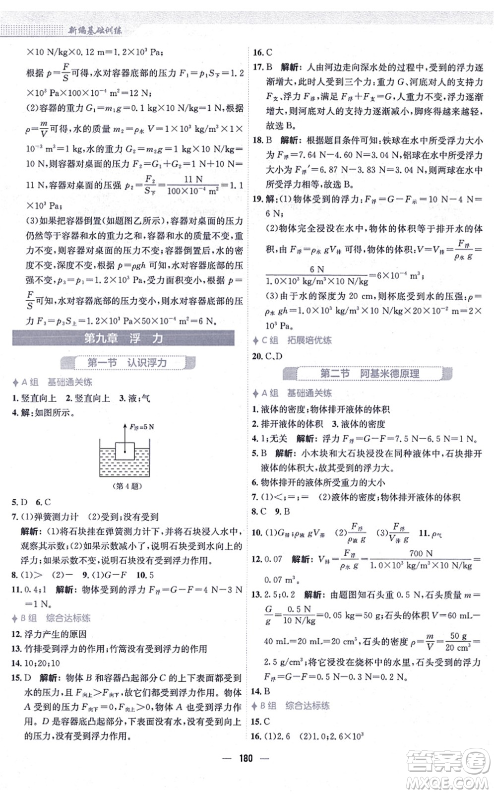 安徽教育出版社2021新編基礎(chǔ)訓(xùn)練八年級物理全一冊通用版S答案