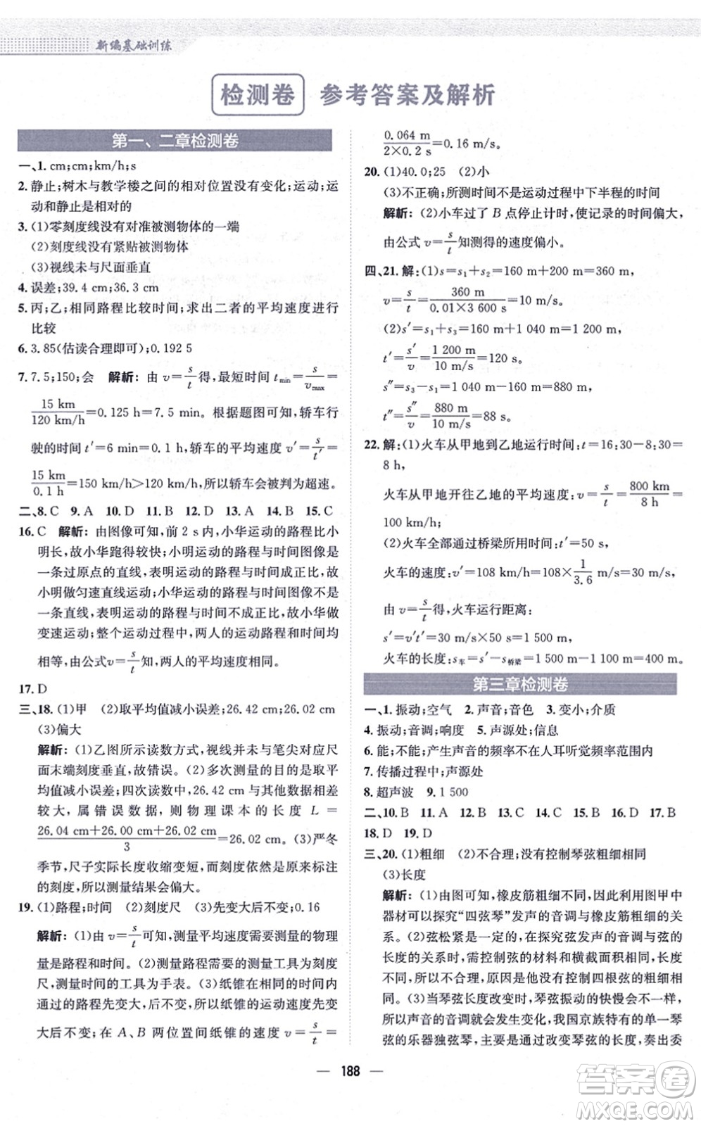 安徽教育出版社2021新編基礎(chǔ)訓(xùn)練八年級物理全一冊通用版S答案