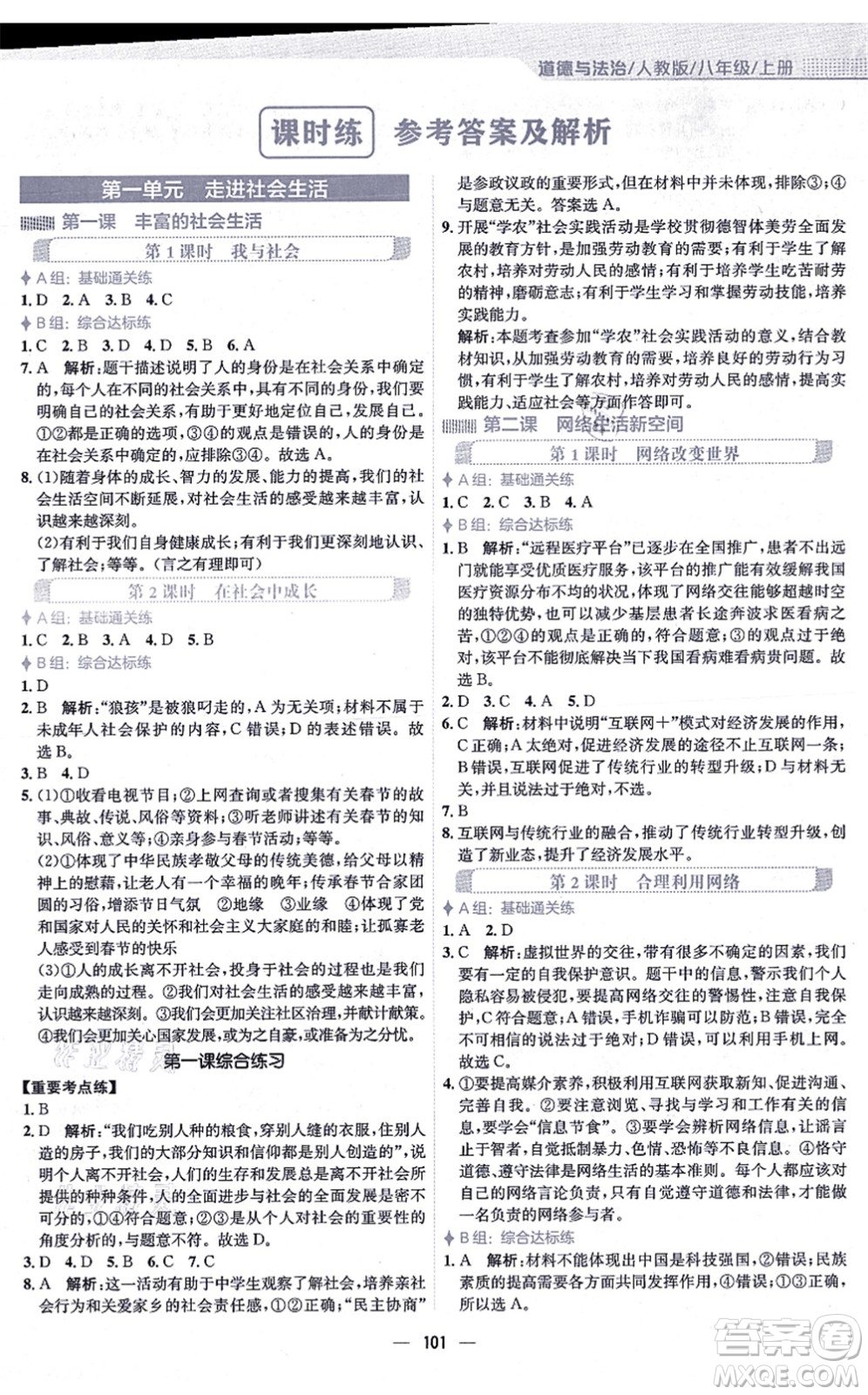安徽教育出版社2021新編基礎訓練八年級道德與法治上冊人教版答案