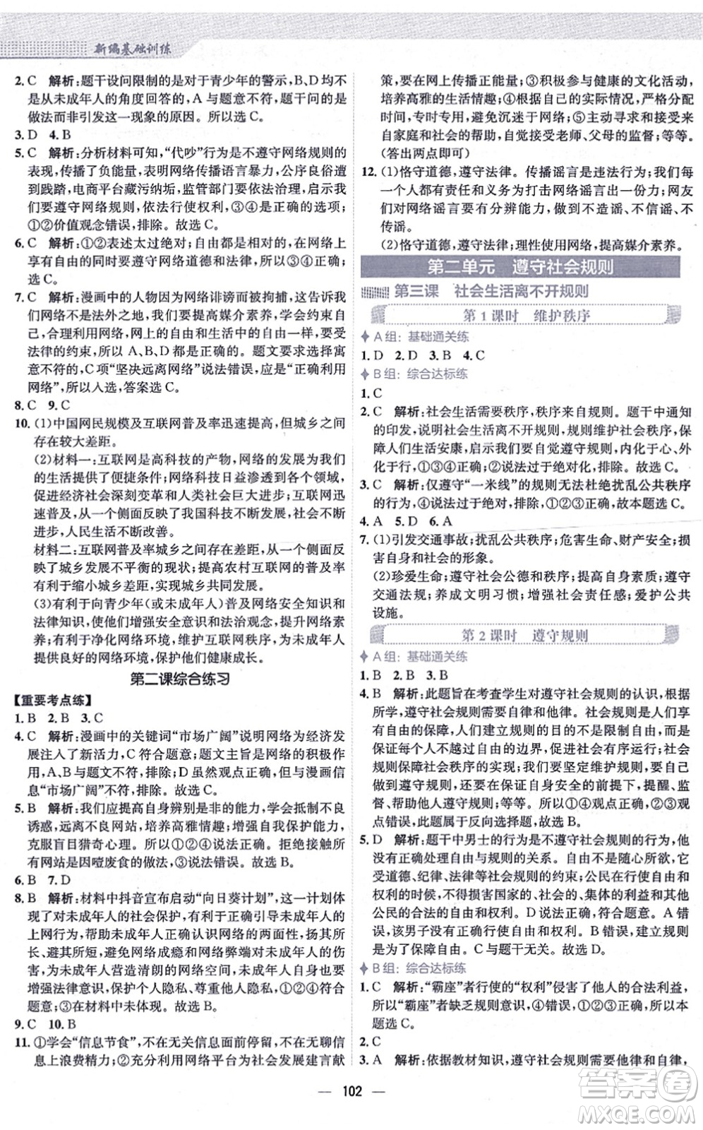 安徽教育出版社2021新編基礎訓練八年級道德與法治上冊人教版答案