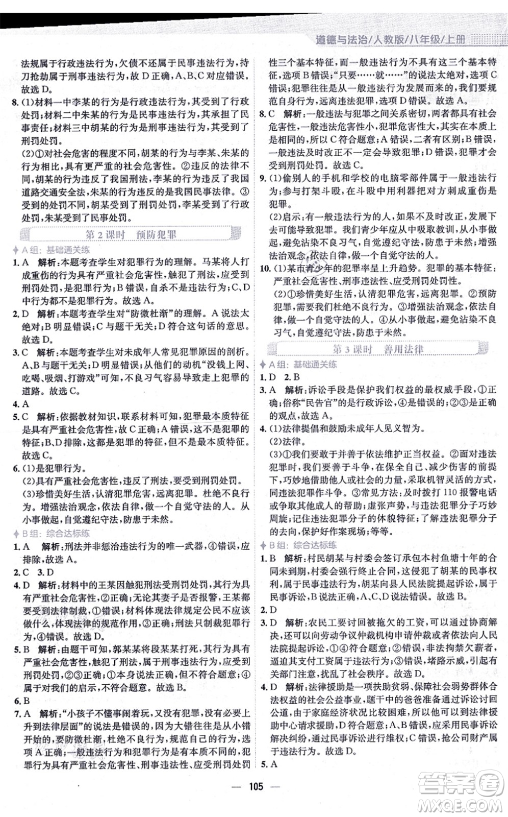 安徽教育出版社2021新編基礎訓練八年級道德與法治上冊人教版答案