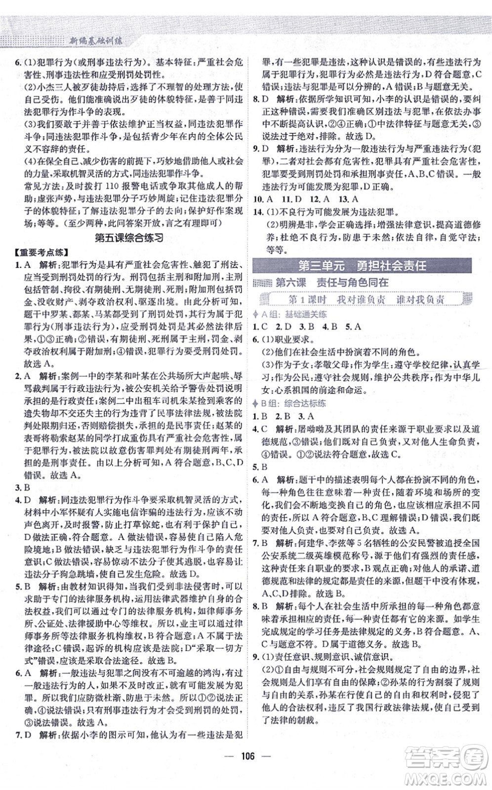 安徽教育出版社2021新編基礎訓練八年級道德與法治上冊人教版答案