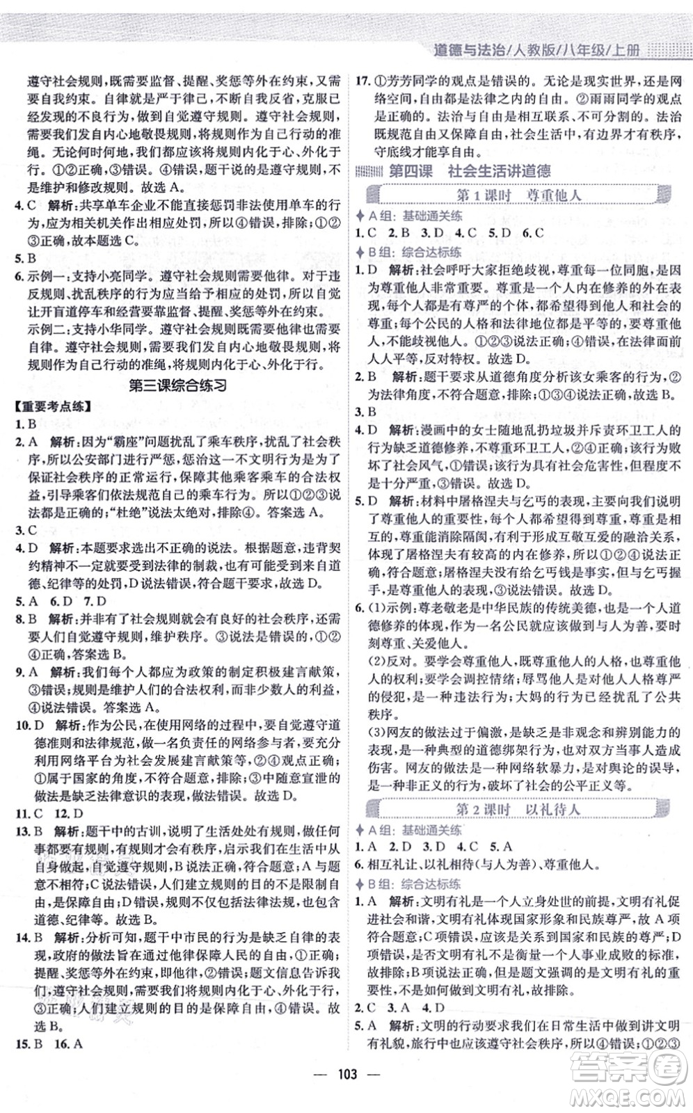 安徽教育出版社2021新編基礎訓練八年級道德與法治上冊人教版答案