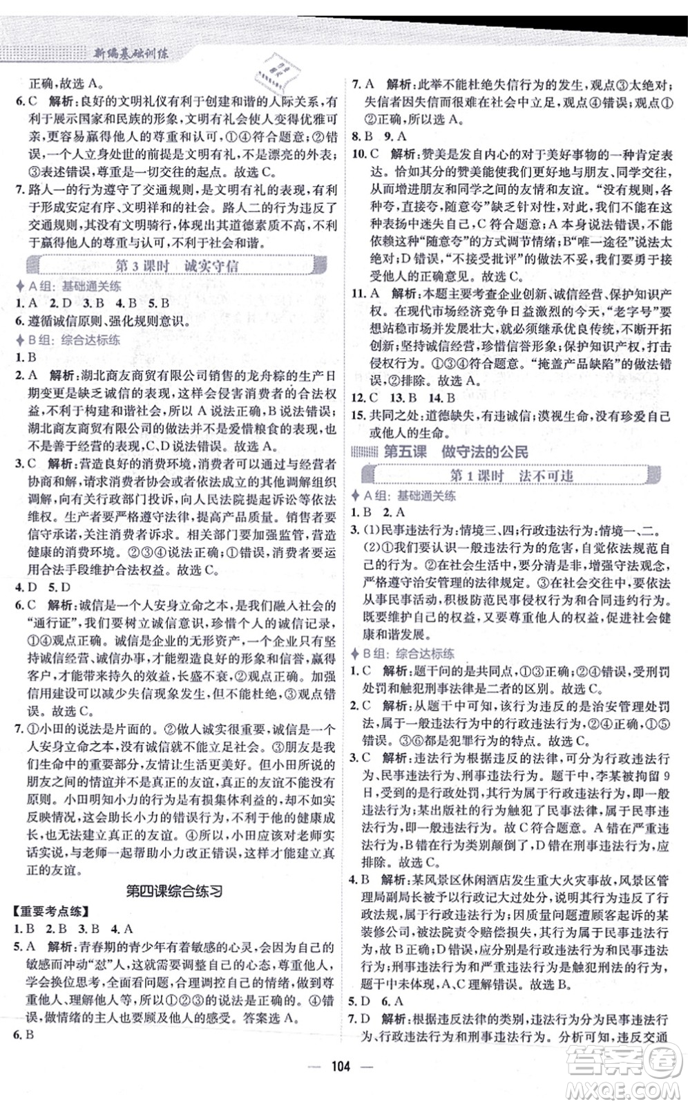安徽教育出版社2021新編基礎訓練八年級道德與法治上冊人教版答案