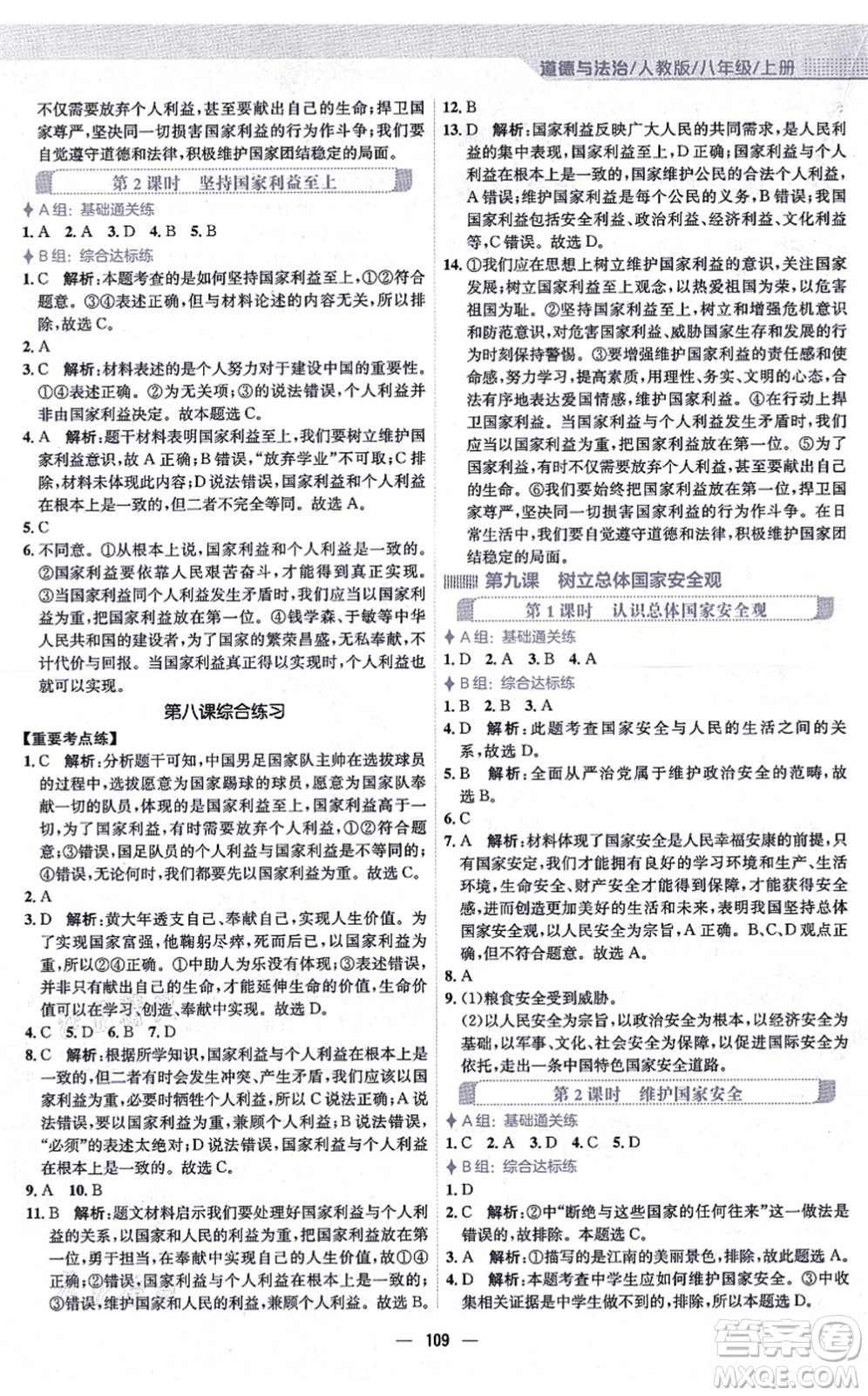 安徽教育出版社2021新編基礎訓練八年級道德與法治上冊人教版答案