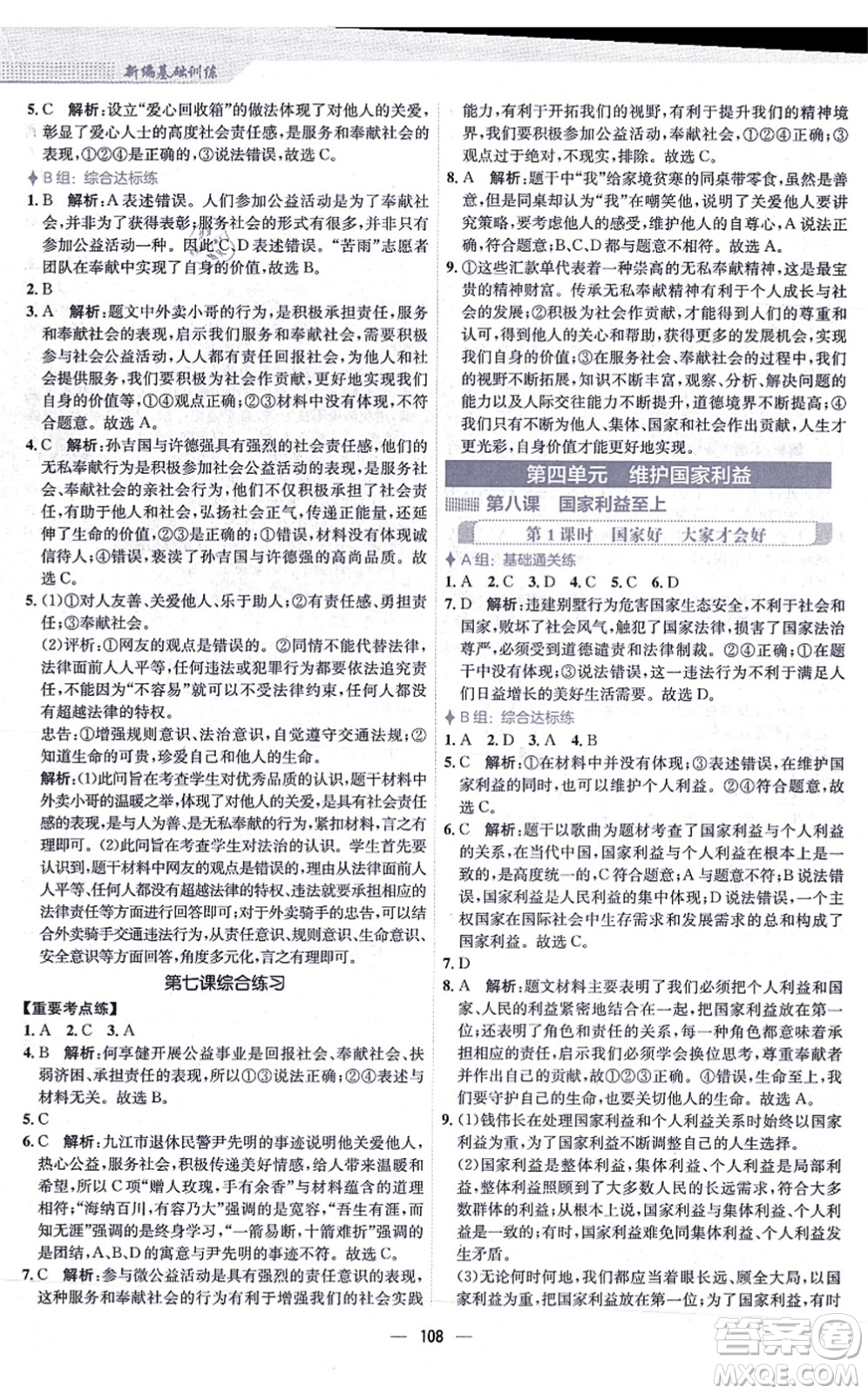 安徽教育出版社2021新編基礎訓練八年級道德與法治上冊人教版答案
