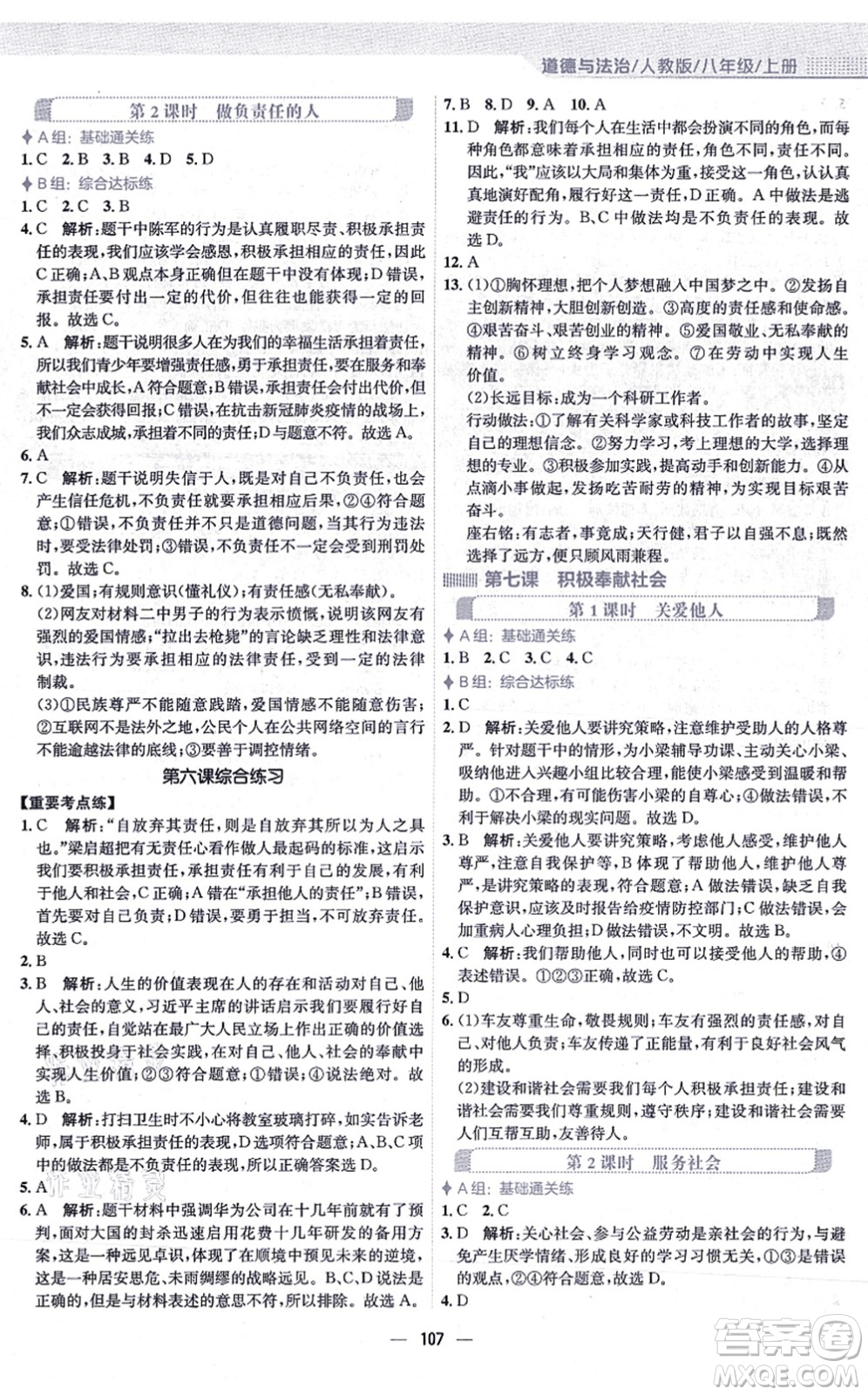 安徽教育出版社2021新編基礎訓練八年級道德與法治上冊人教版答案