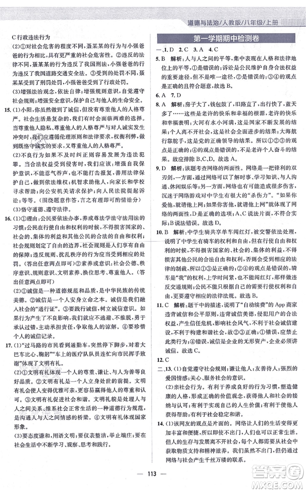 安徽教育出版社2021新編基礎訓練八年級道德與法治上冊人教版答案