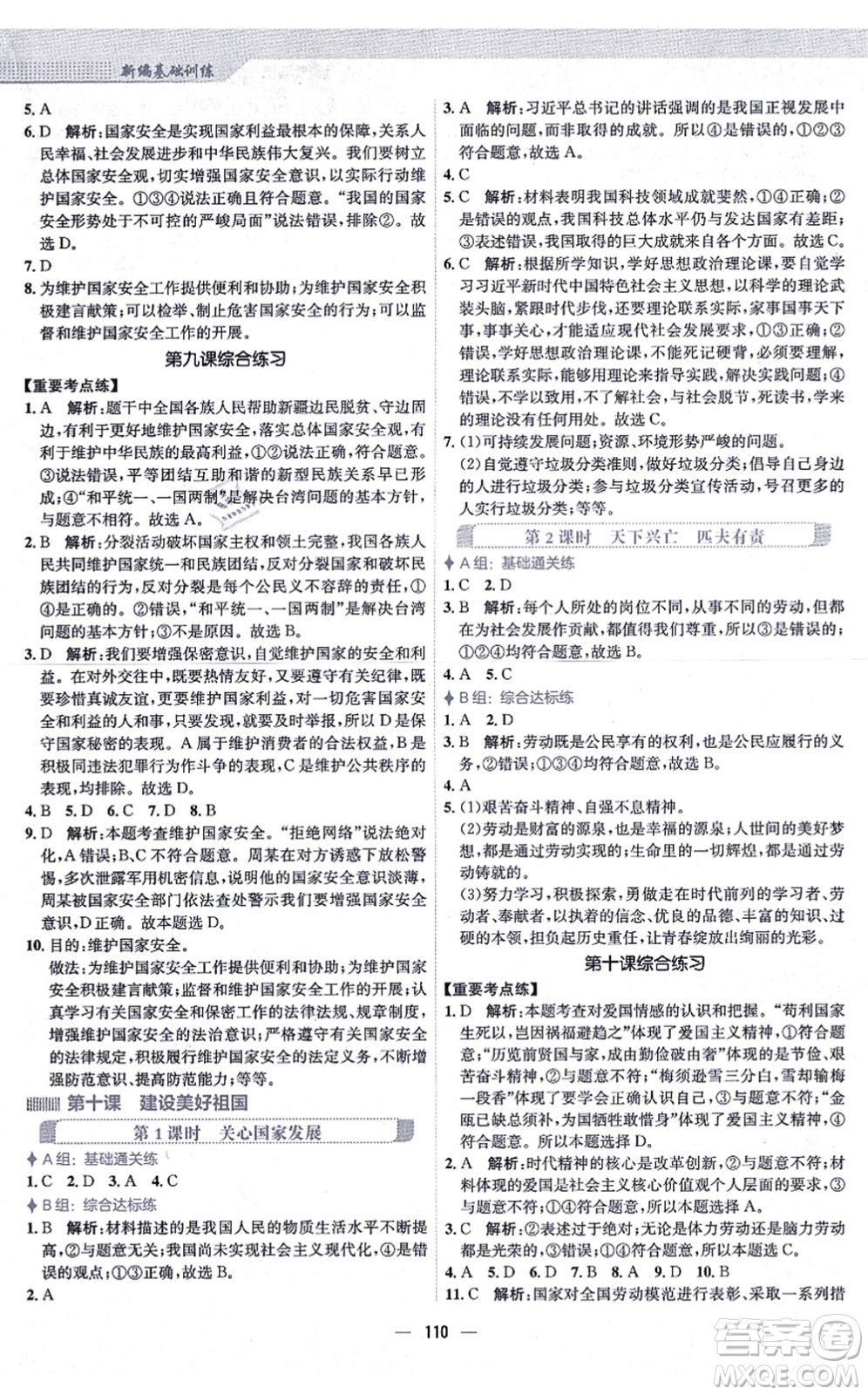 安徽教育出版社2021新編基礎訓練八年級道德與法治上冊人教版答案