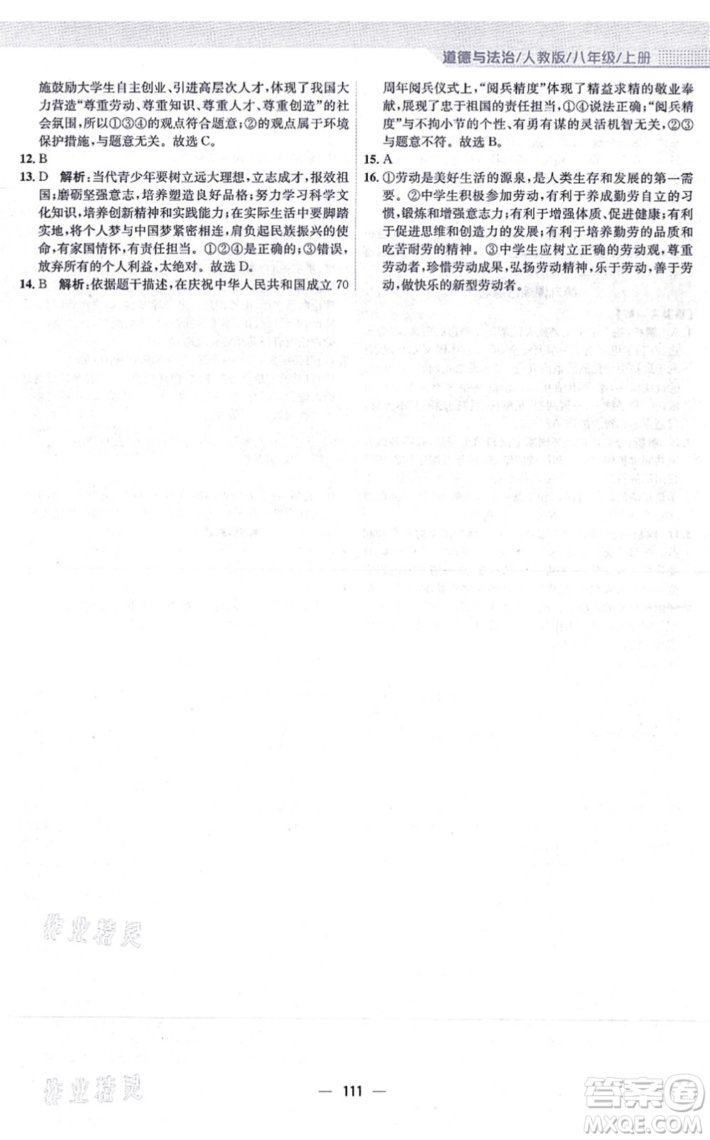 安徽教育出版社2021新編基礎訓練八年級道德與法治上冊人教版答案