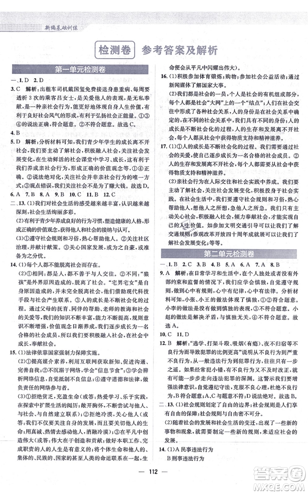 安徽教育出版社2021新編基礎訓練八年級道德與法治上冊人教版答案