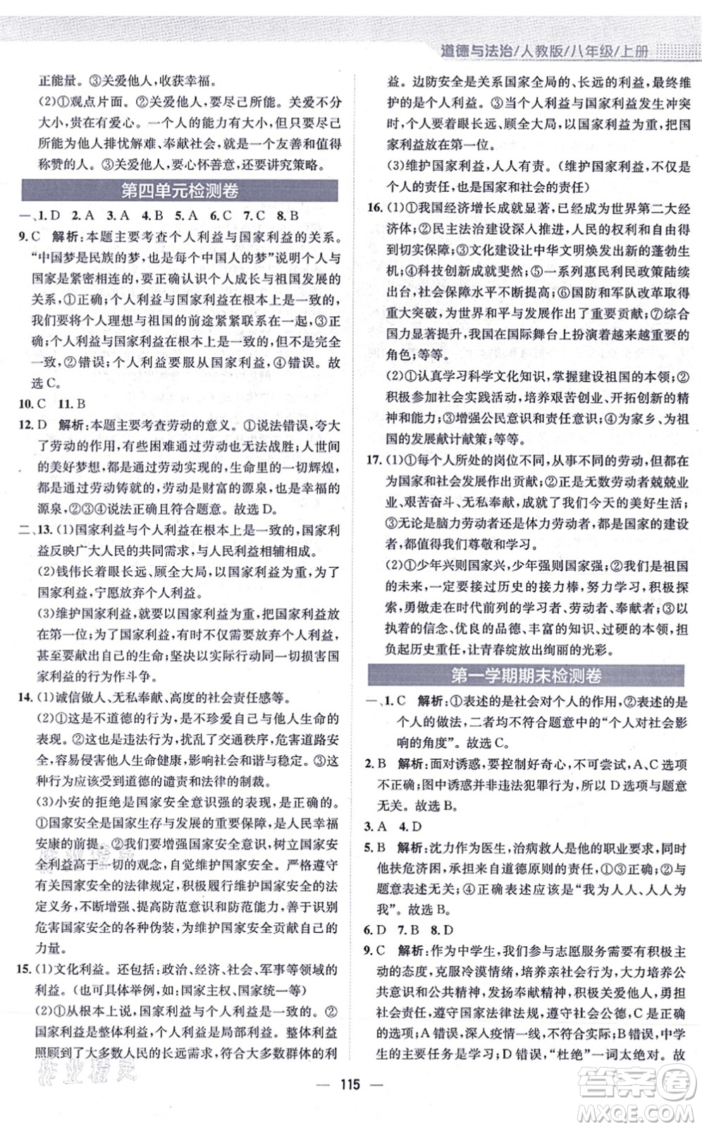 安徽教育出版社2021新編基礎訓練八年級道德與法治上冊人教版答案