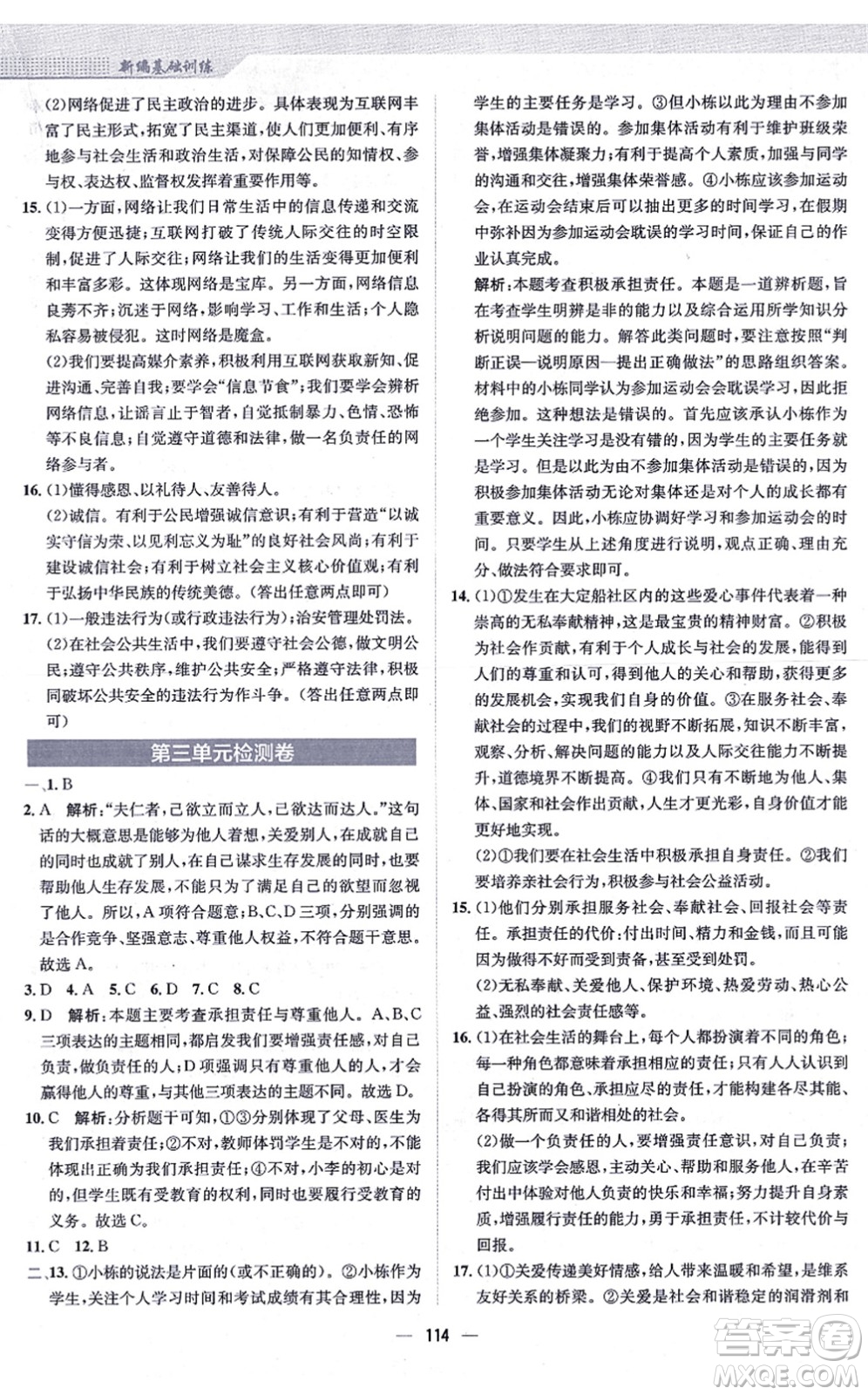 安徽教育出版社2021新編基礎訓練八年級道德與法治上冊人教版答案